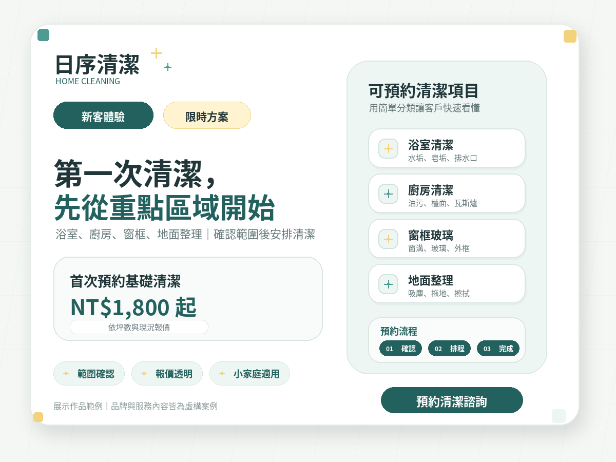 日序清潔首次清潔 Landing Page