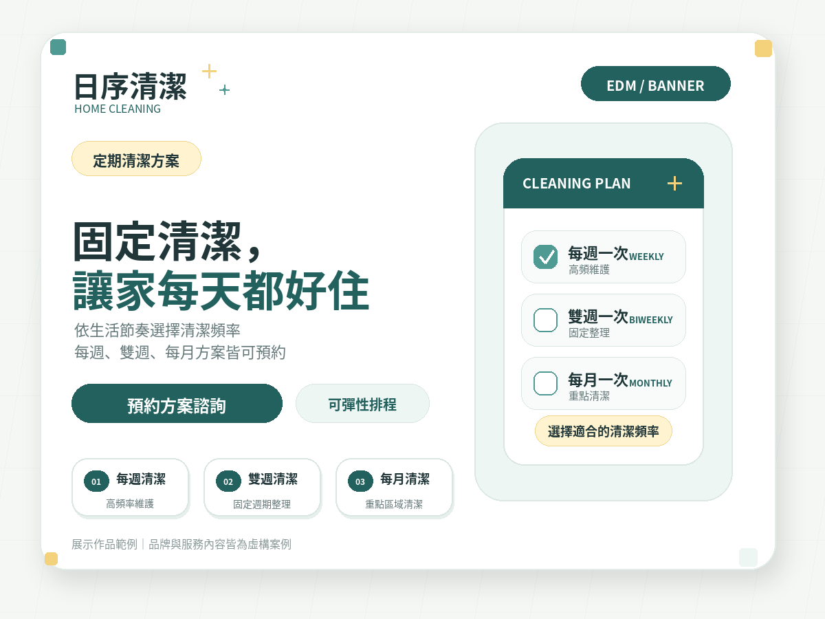 日序清潔固定清潔方案