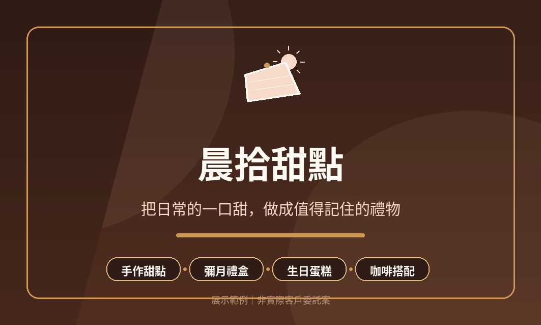晨拾甜點品牌視覺 Banner