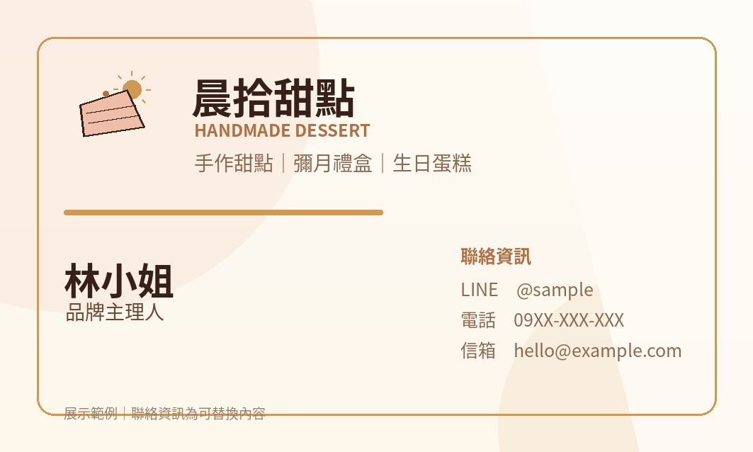 晨拾甜點名片正面資訊設計